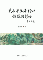 朱子学在海外的传播与影响