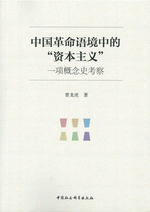 中国革命语境中的&ldquo;资本主义&rdquo;：一项概念史考察