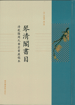琴清閣書目：清乾隆周氏香岩書屋稿本