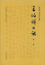 王伯祥日记　１－２０