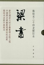 点校本・二十四史（中華書局刊） 修訂本 『梁書（修訂本）』全３冊 近刊！