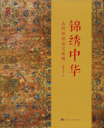 锦绣中华：古代丝织品文化展