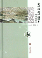 《秦州記》《涼州記》輯本整理與研究