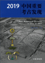 ２０１９中国重要考古发现