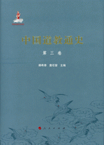 中国道教通史　３