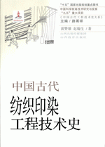中国古代纺织印染工程技术史