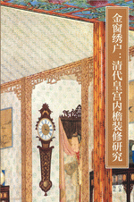 金窗绣户：清代皇宫内檐装修研究