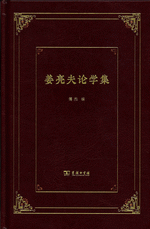 姜亮夫论学集