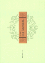 《拜經日記》校注