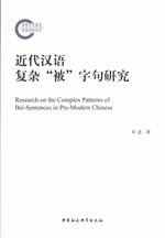 近代汉语复杂&ldquo;被&rdquo;字句研究