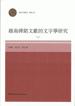 越南碑銘文獻的文字學研究　上、下