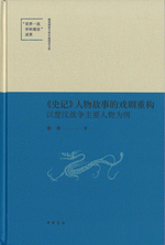 輸入書 史记 人物故事的戏剧重构 以楚汉战争主要人物为例 中国 本の情報館 東方書店 輸入書 史记 人物故事的戏剧重构 以楚汉战争主要人物为例 中国 本の情報館 東方書店
