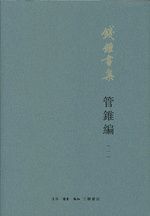 管錐編（第３版）　１－４