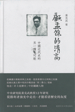 輸入書顧孟餘的清高：中國近代史的另一種可能【中国・本の情報館