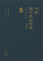 中國歷代墓誌全集　北魏卷　１、２
