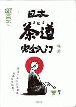 知日　５９　日本茶道完全入门