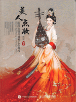 美人点妆：国风妆容与盘发实例教程