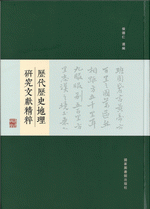 歷代歷史地理研究文獻精粹 1-15