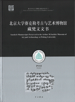 北京大学赛克勒考古与艺术博物馆藏梵文文书