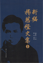 新编杨慈灯文集　１－５