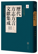 歷代方志方言文獻集成（全１１冊）