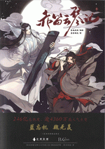 赤笛云琴记　１　（魔道祖師　漫画版）