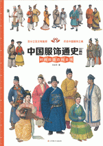 墙书：中国服饰通史　－　时间图谱百科全书