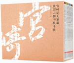 宫崎滔天家藏民国人物书札手迹 1-8