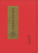 中國近代省區全志 1-5（全8冊）
