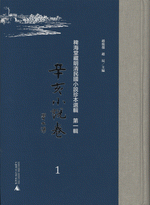 稗海堂藏明清民國小說珍本選輯 第1輯 辛亥小說卷（全7冊）