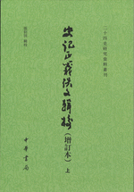 史記正義佚文輯校（增訂本）　上、下