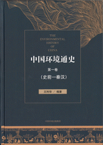 中国环境通史 1-4