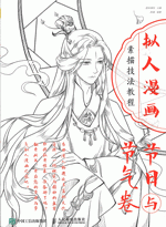 拟人漫画素描技法教程·节日与节气卷　［漫画］ ［技法］ ／绘客