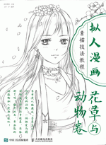 拟人漫画素描技法教程·花草与动物卷