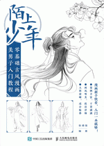 陌上少年：零基础古风漫画美男子入门教程