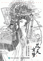 花天尘梦：白描漫画古风名伶美男线稿技法