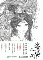 娑婆人间：白描漫画古风宫廷美女线稿技法