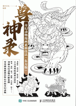 兽神录：奇幻动物漫画素描技法（东方版）