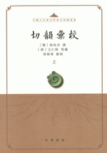 廣韻校本：附校勘記(全2冊)(周祖謨 著) / 古本、中古本、古書籍