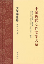 中国近代女性文学大系（全８卷１２册）