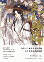 天官赐福　壹（漫画版）