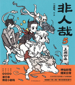 非人哉　５　五湖四海