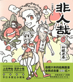 非人哉　６