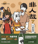 非人哉　７