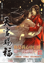輸入書 天官賜福 6【中国・本の情報館】東方書店