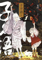 子不语（完全珍藏版）　３