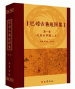 巴蜀古舊地圖集　１　政區沿革圖（上）