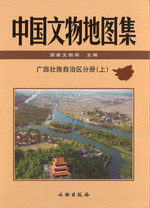 中国文物地图集·广西壮族自治区分册　上、下