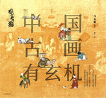 观复猫·中国古画有玄机　第１辑　上、下