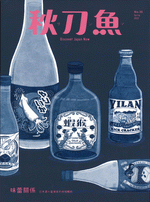 秋刀魚　３５　味蕾關係：日本酒×臺灣食的地域暢飲